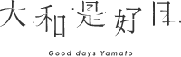 大和是好日